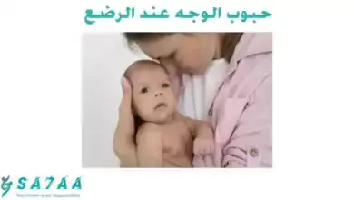 حبوب الوجه عند الرضع